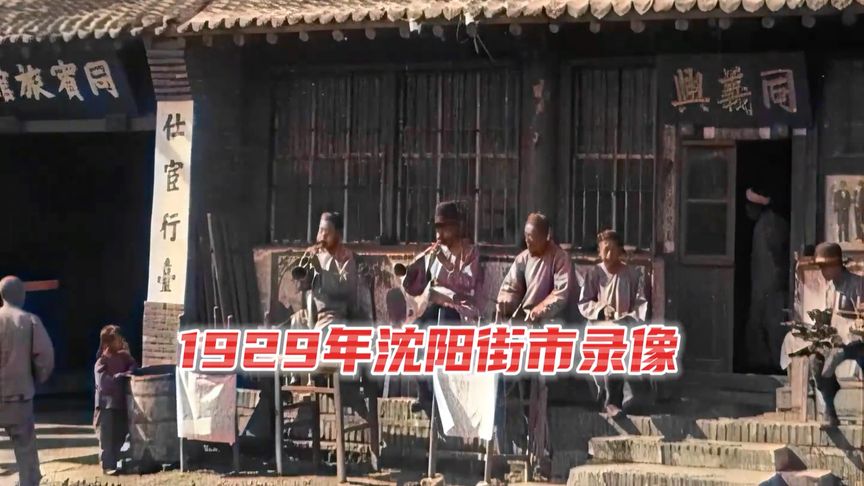 1929年外国人拍摄的沈阳街市录像，奉天驿和大西门一带出镜 #历史