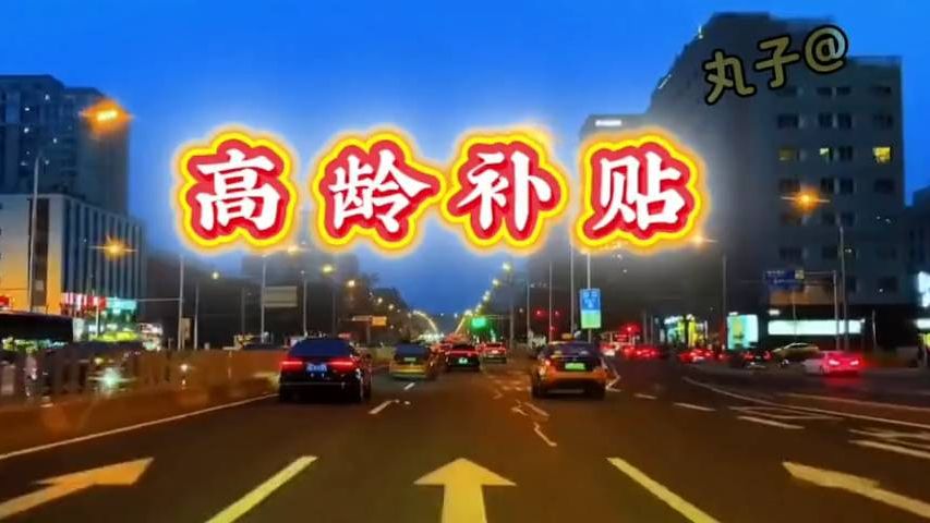 高龄补贴申领指南：满足条件即可享受福利