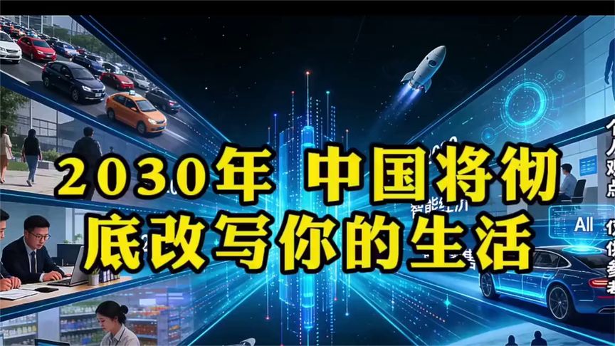 AI主导生活2030年社会十大变革第八项颠覆性变化