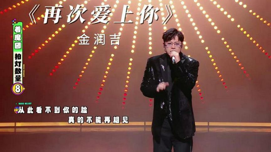 金润吉《再次爱上你》
