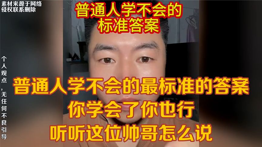 普通人学不会的最标准的答案，你学会了你也行！听帅哥怎么说
