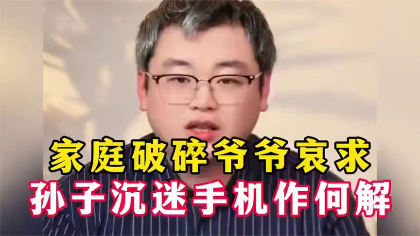 崩溃爷爷深夜的求助，如何唤回迷途的孙子！#家庭教育