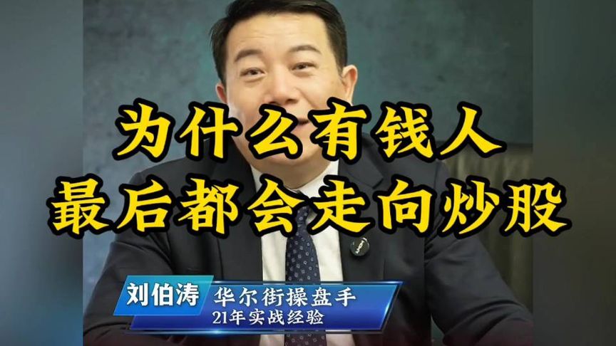 为什么有钱人，最后都会走向炒股？