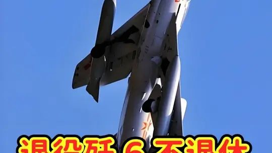 退役歼 6 不退休，魔改后成战场尖刀 #歼6 #歼6战斗机 #军事科普