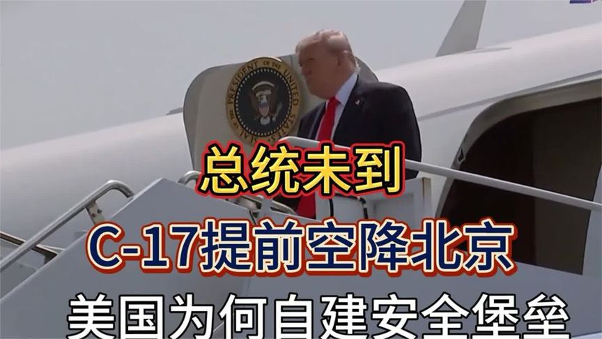 特朗普人还没到，C-17提前降落北京，美国为何自建安全堡垒？
