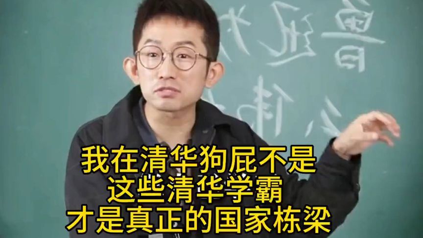 我在清华狗屁不是，他们这些学霸，才是国家真正的栋梁！杨奇函