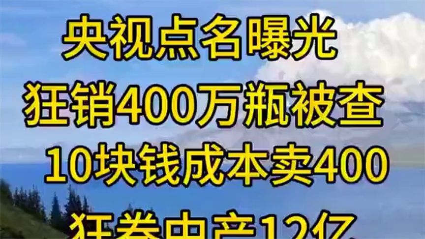 央视点名曝光！狂销400万瓶被查，10块钱成本卖400，狂卷中产好多