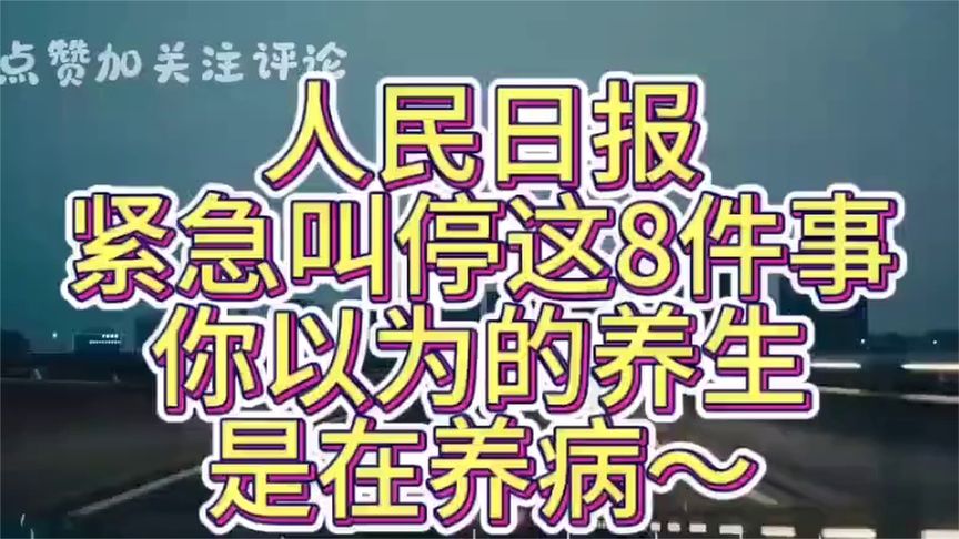 人民日报 紧急叫停这8件事，你以为的养生，是在养病～ (1)