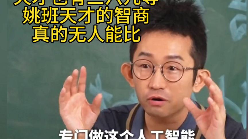 天才也有三六九等，姚班天才的智商真的无人能比！杨奇函