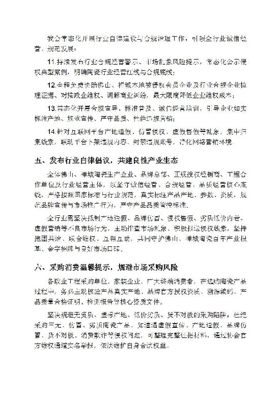 600 04 20260526 关于整治、规范陶瓷行业经营秩序、捍卫陶瓷品牌权益的严正通告 红头文件_页面_4.jpg