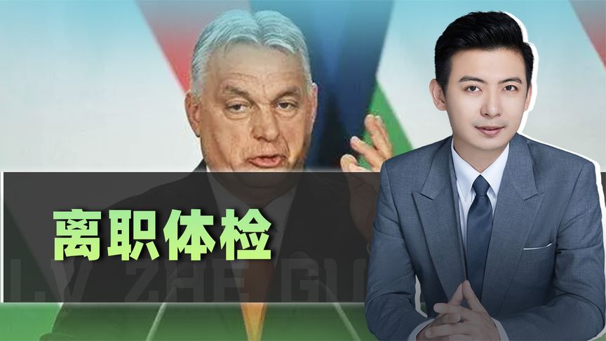 挺俄先锋欧尔班落选，政治班底急忙奔赴美国