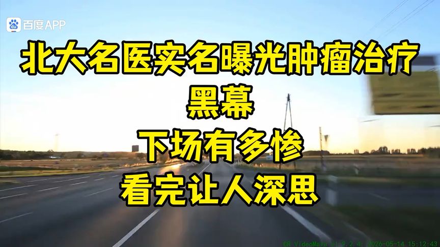 北大名医实名曝光肿瘤治疗黑幕，下场有多惨？看完让人深思