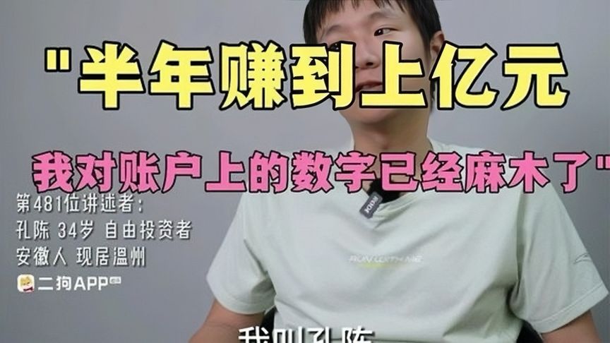 半年赚到上亿元，我对账户上的数字已经麻木了