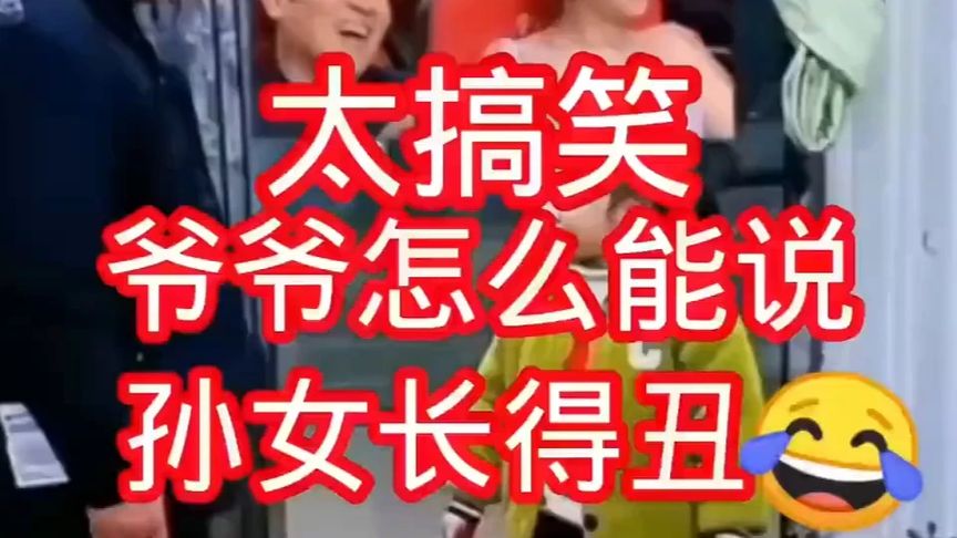 孙女怼爷爷：怎么能说我长得丑太搞笑了#爷孙# #搞笑生活#