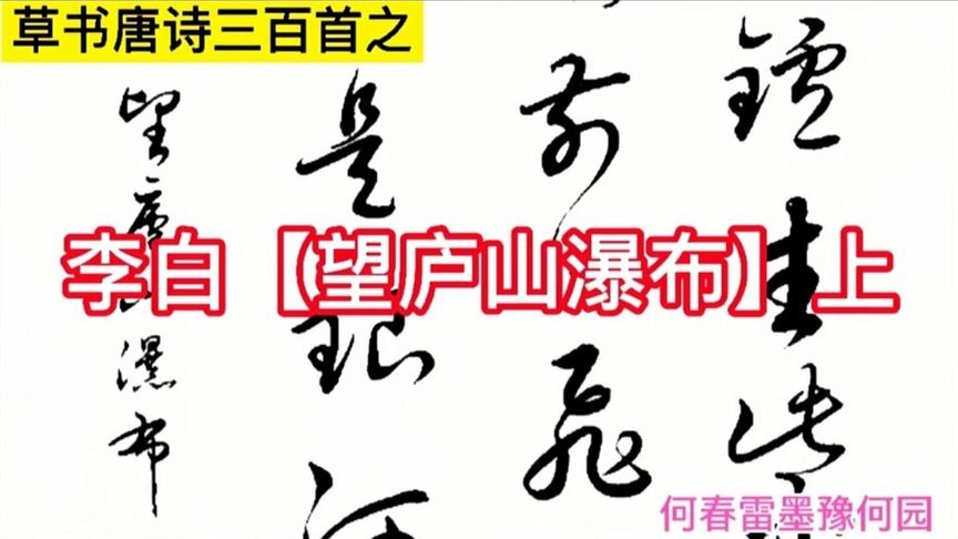 越看越江湖的草书唐诗三百首【望庐山瀑布】李白（上集）