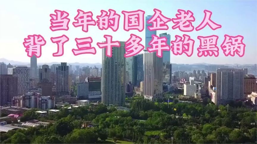 #被误解了三十年，这些国企老职工终于等来了一句公道话～