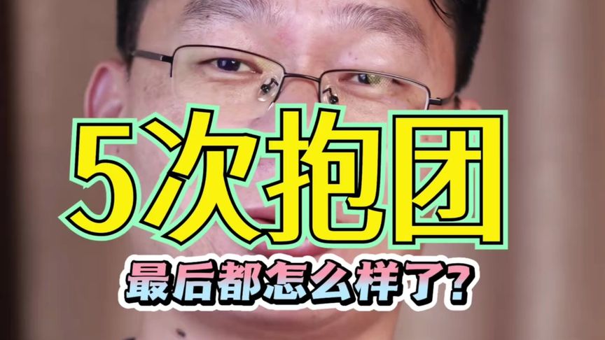 大A历史上的5次抱团，最后都怎么样了？ #股市 #股民 #牛