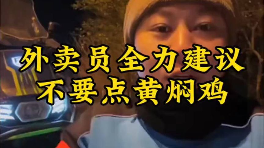 外卖小哥强烈建议不要点黄焖鸡。听完小哥说的，你会颠覆你的三观