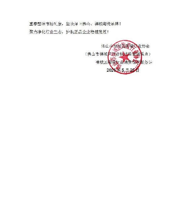 600 05 20260526 05关于整治、规范陶瓷行业经营秩序、捍卫陶瓷品牌权益的严正通告 红头文件_页面_5.jpg