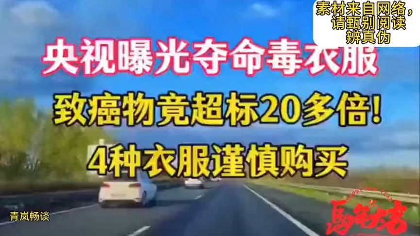 央视曝光夺命衣服，致癌物竟超标20多倍。四种衣服谨慎购买