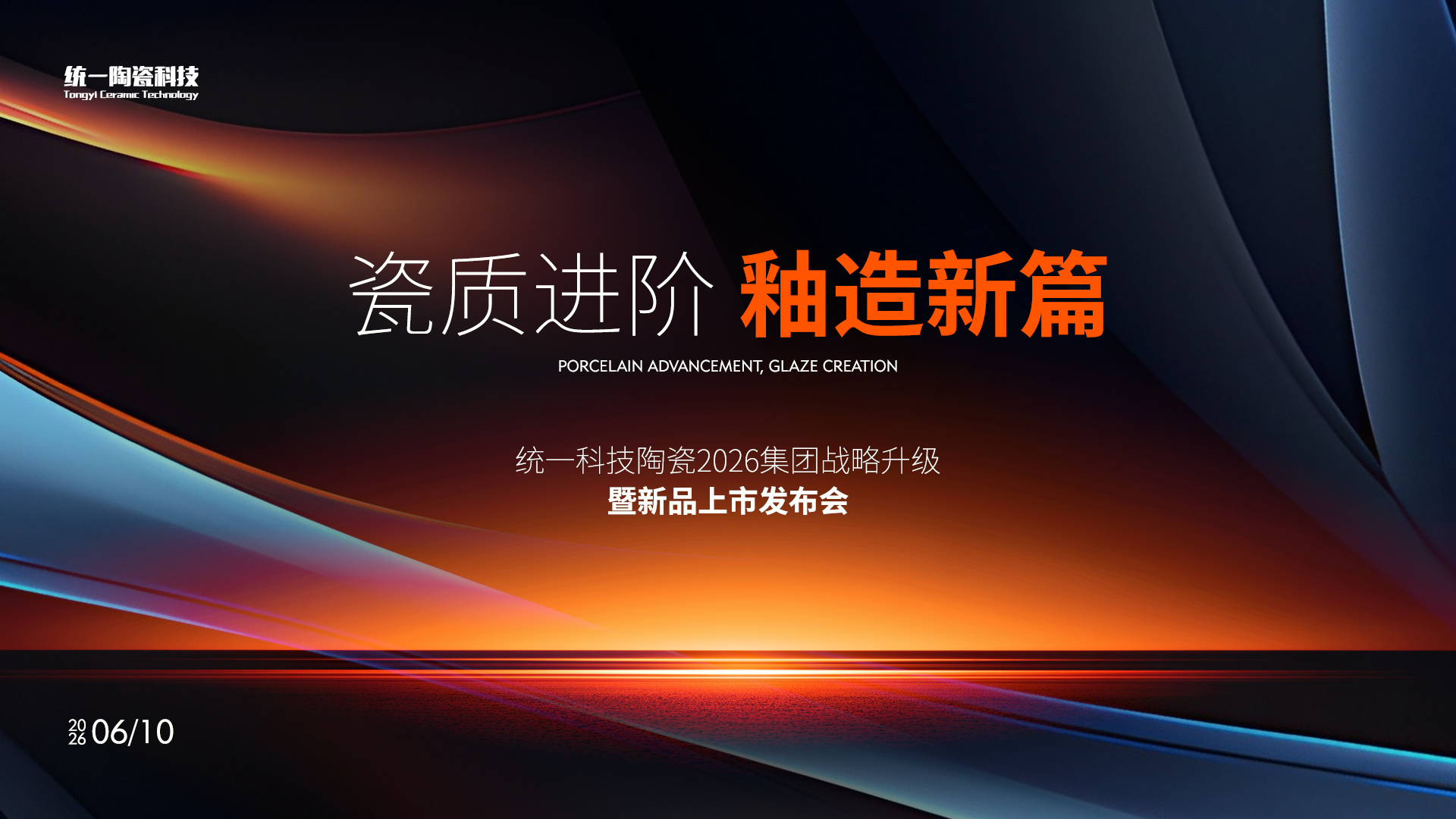 瓷质进阶 釉造新篇 | 统一陶瓷科技2026战略升级暨新品升级上市发布会