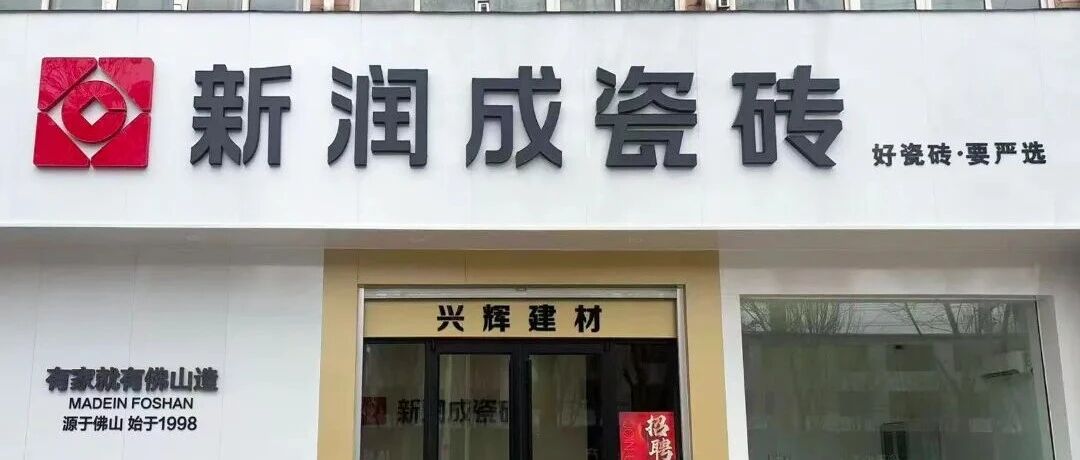 下一篇：新店巡礼 | 新润成瓷砖（邢台隆尧）专卖店，雅致有温度的家居空间