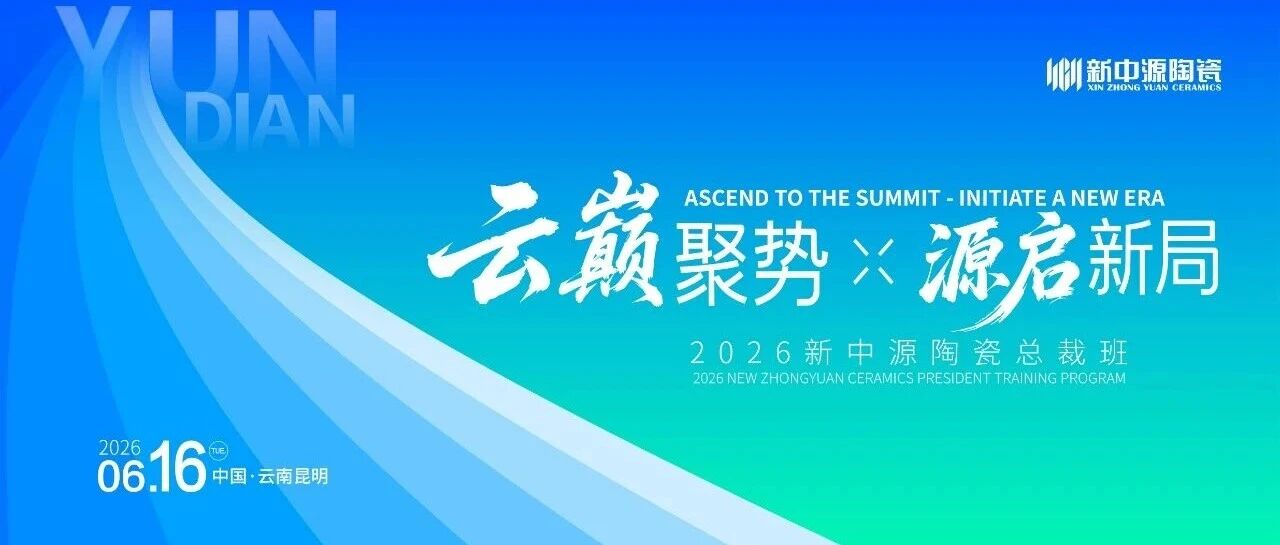 下一篇：云巅聚势·源启新局”2026新中源陶瓷总裁班圆满举行！