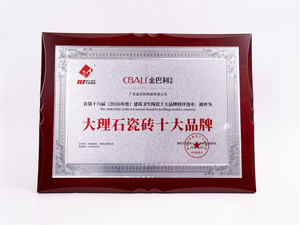 荣耀加冕！金巴利瓷砖强势斩获“大理石瓷砖十大品牌”重磅大奖
