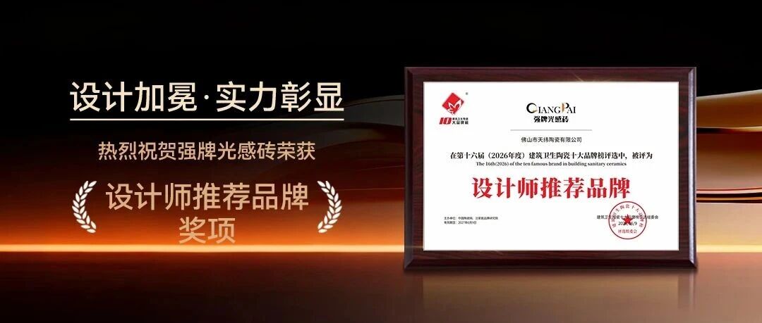 品牌荣誉 | 强牌光感砖实力荣膺“设计师推荐品牌”，用光感美学定义品质人居