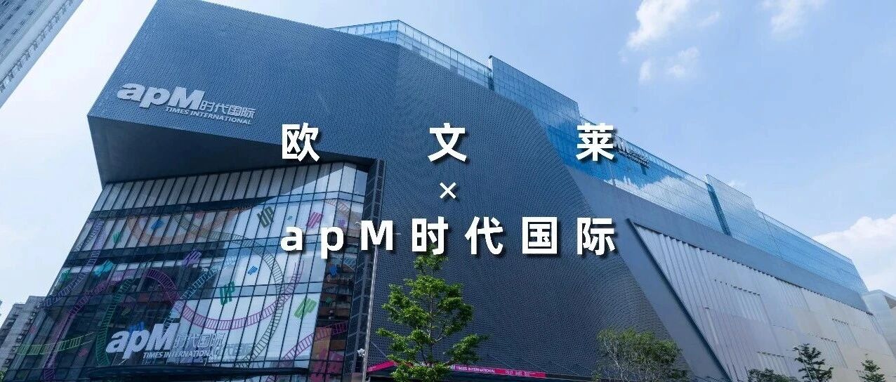 潮流地标 时尚之选 | 广州apM时代国际焕新，万方区域选用欧文莱瓷砖