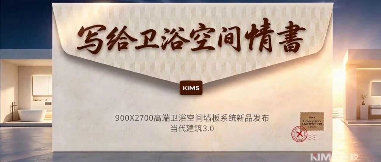 KIMS岩板 | 当代建筑3.0系列新品成功发布——以设计疗愈空间「写给卫浴空间情书」
