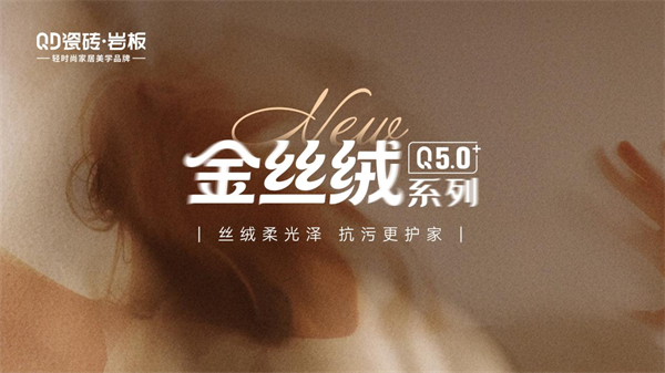 QD瓷砖金丝绒，以柔光织就生活诗意
