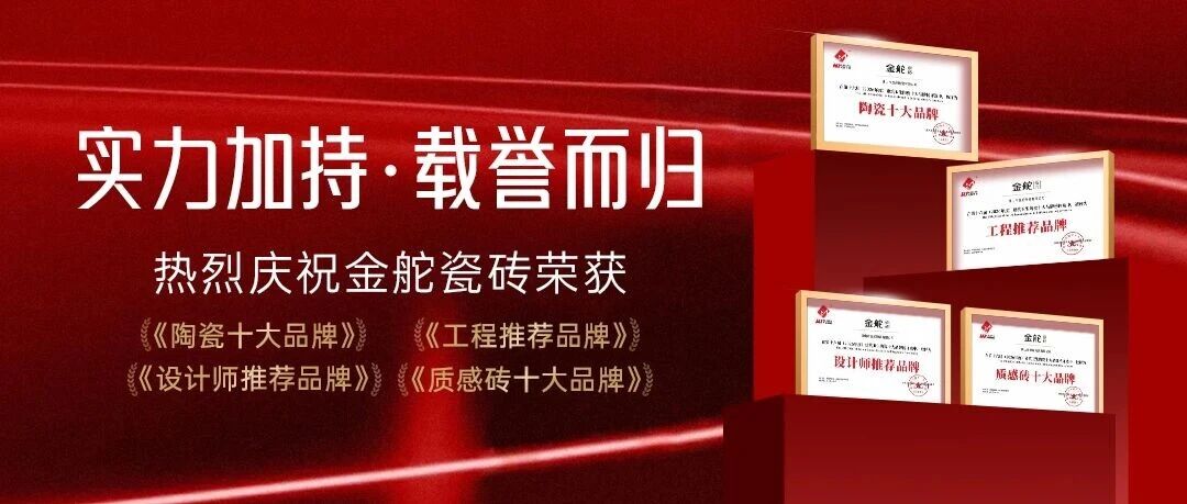 载誉前行 | 金舵瓷砖斩获四大行业大奖+双城杰出经销商，实力铸就品牌底气