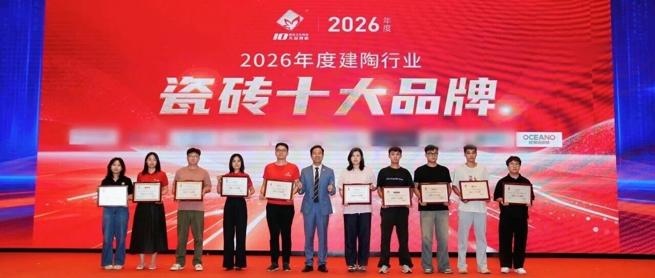 下一篇：荣誉加冕！欧神诺瓷砖蝉联2026年度“瓷砖十大品牌”奖项
