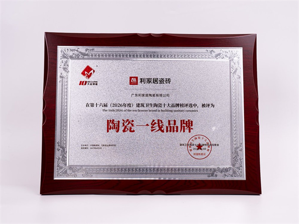 下一篇：彰显品牌硬实力！利家居瓷砖再获“陶瓷一线品牌”殊荣