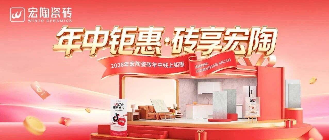 年中钜惠来袭！宏陶瓷砖全国大促重磅启幕，海量福利全线拉满！