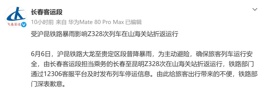 长春至昆明Z328次列车出发7小时折返！官方通报-图1