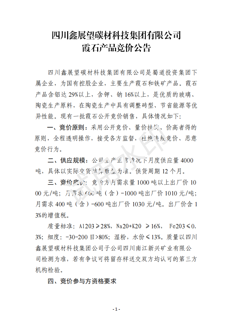 四川鑫展望碳材科技集团发布陶瓷生产原料霞石产品竞价公告！