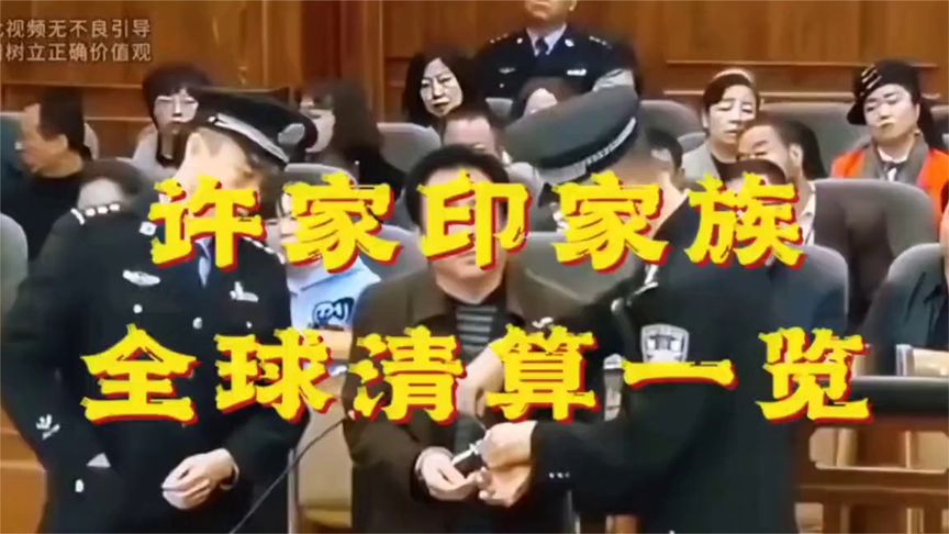 许家印家族全球清算一览 (1)