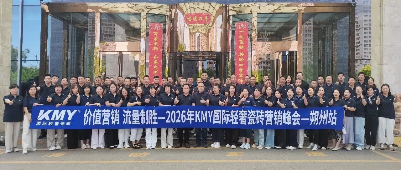 价值营销，流量制胜丨2026年KMY国际轻奢瓷砖营销峰会（朔州站）圆满举行