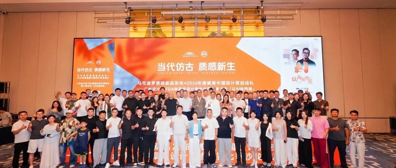 当代仿古 质感新生｜马可波罗瓷砖2026年新品发布会阜阳站盛大启航！