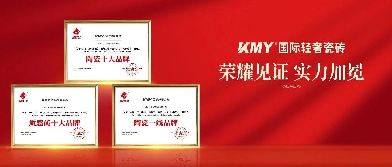 下一篇：重磅荣誉加冕！KMY国际轻奢瓷砖蝉联陶瓷十大品牌、陶瓷一线品牌等大奖