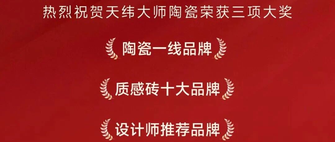 天纬大师陶瓷揽获三项行业重磅殊荣