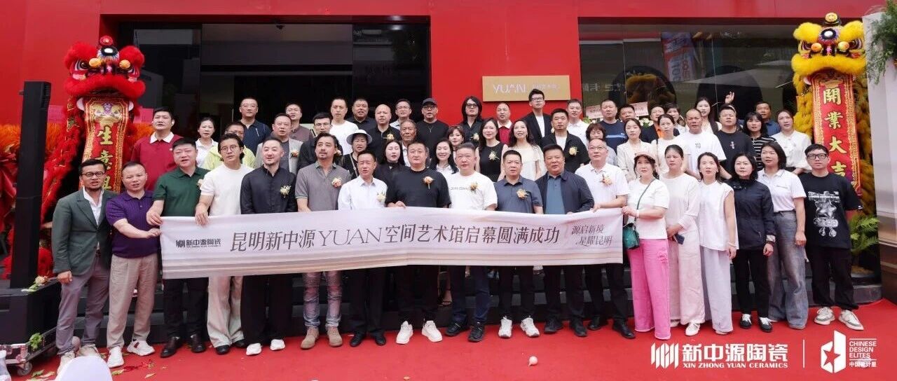 源启新境・星耀昆明｜新中源陶瓷昆明YUAN空间璀璨开业，云南设计星迎光出发