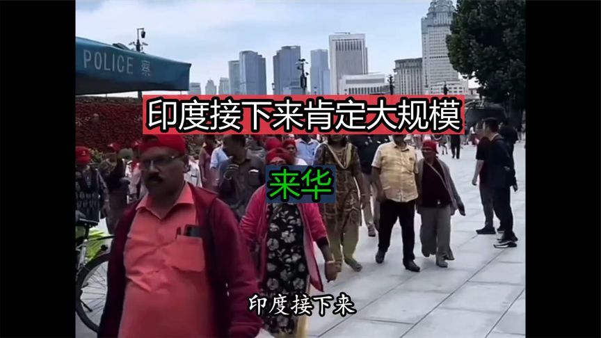印度接下来肯定大规模来华…