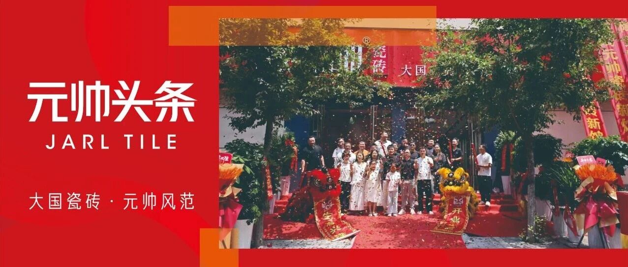 下一篇：醒狮纳福，鸿运启幕|新乡陶元帅瓷砖旗舰店盛大开业