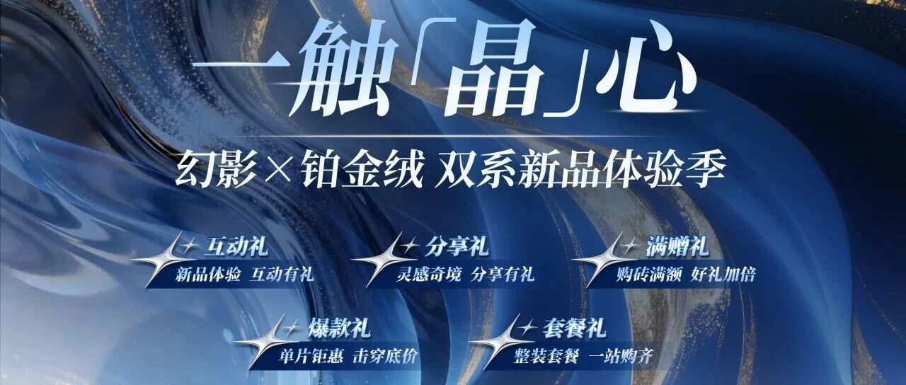 下一篇：一触「晶」心| 金舵瓷砖幻影×铂金绒双系新品体验季火热进行中
