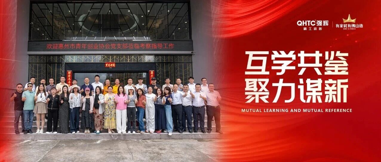 惠州市青年创业协会党支部一行莅临强辉精工瓷砖总部参观考察