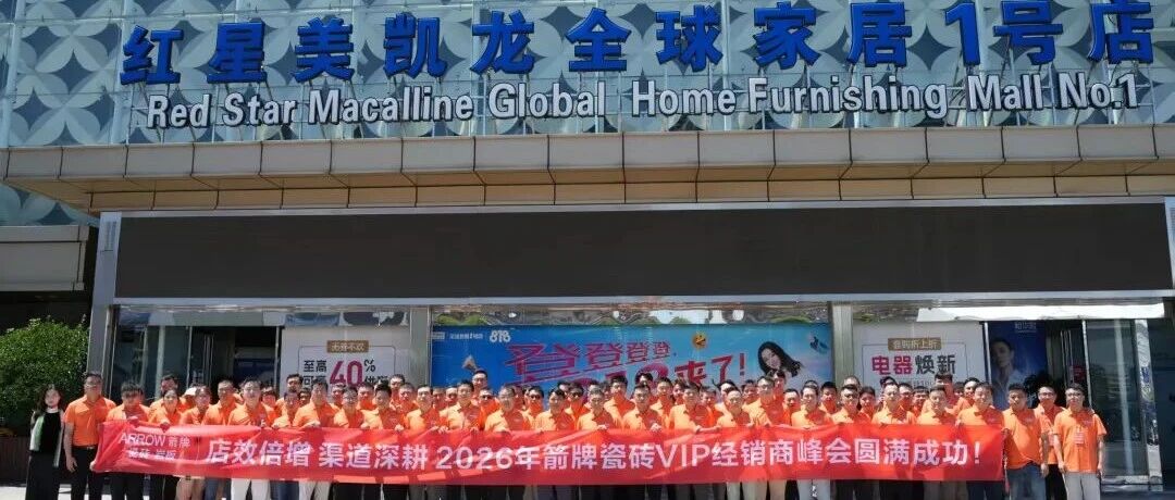 下一篇：2026箭牌瓷砖VIP经销商峰会暨秋季新品发布会于上海圆满举行