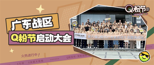 潮力集结，粤战粤勇！QD瓷砖第六届Q粉节广东战区强势出征